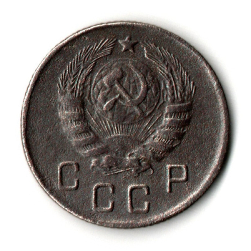 10 копеек 1945 год
