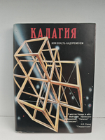 Калагия или Власть над временем