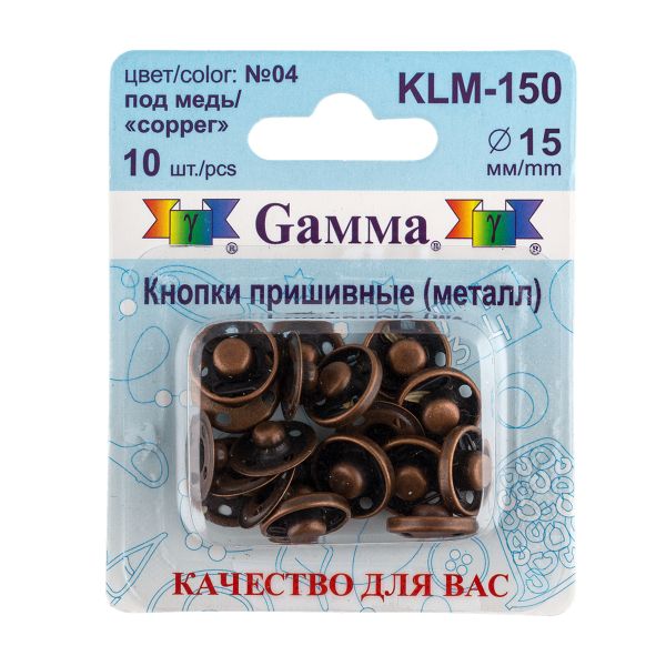 Кнопка пришивная металл ⌀15.0 мм, 10 шт, 04 под медь, Gamma KLM-150