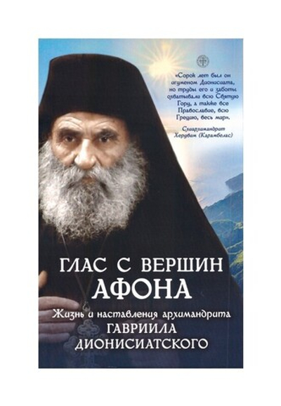 Глас с вершин Афона. Жизнь и наставления архимандрита Гавриила Дионисиатского