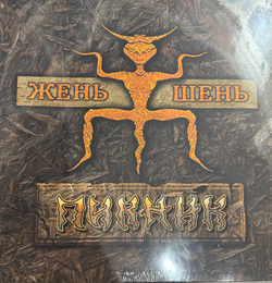 Виниловая пластинка Пикник – Жень-Шень LP Gold