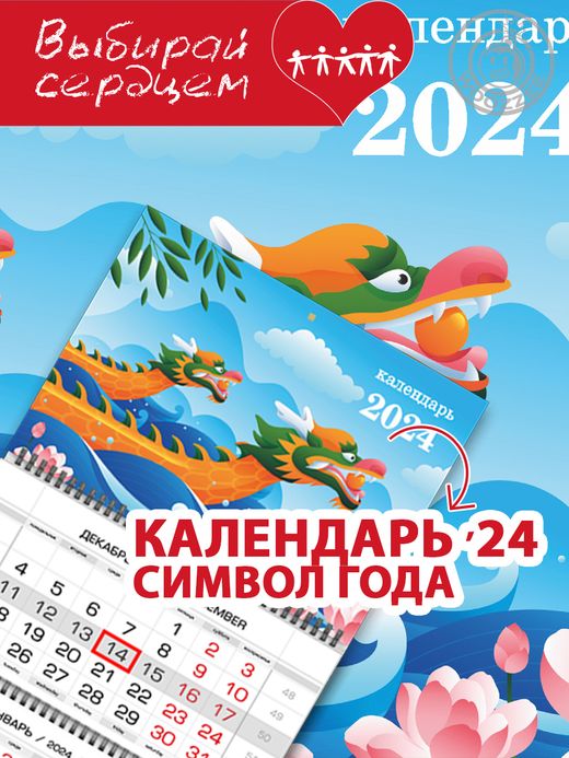 Квартальный календарь Символ года "Дракон 2024"
