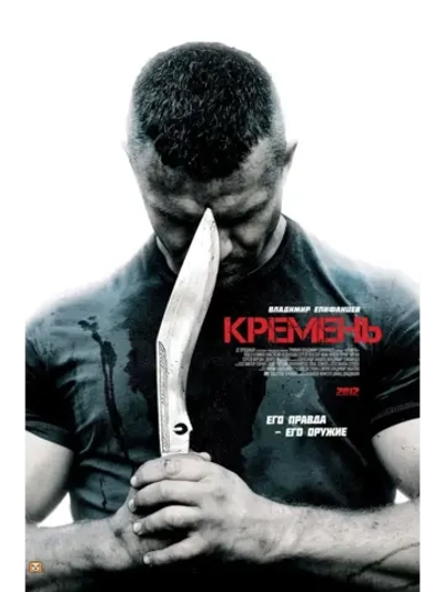 Кремень (2012) (КИНО USB)