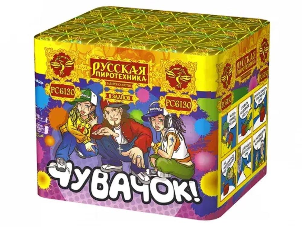 РС6130 Чувачок! (0,7"х 8)