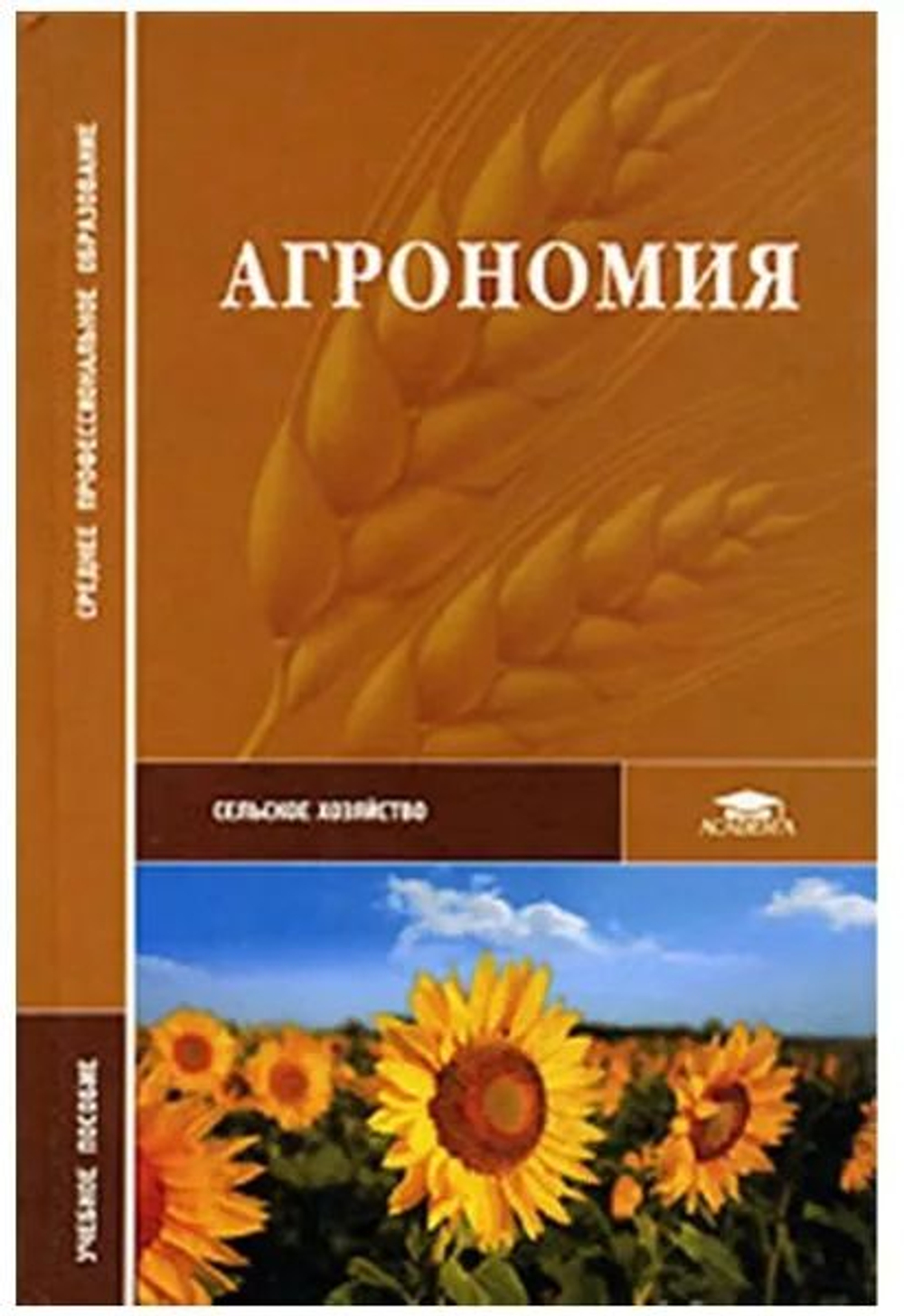 Агрономия