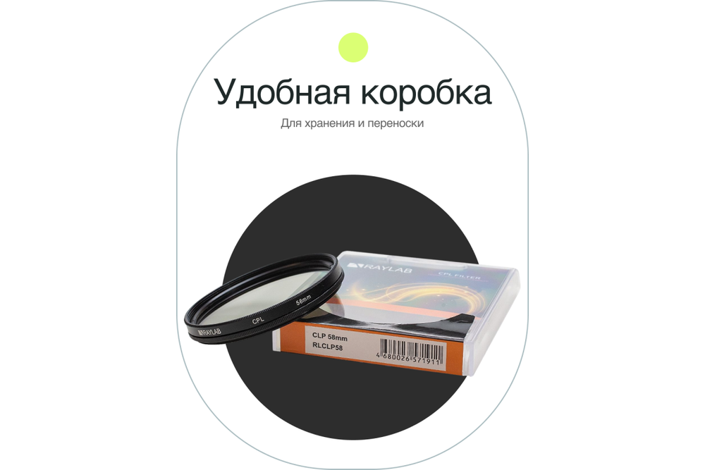 Фильтр поляризационный RayLab CPL 58mm