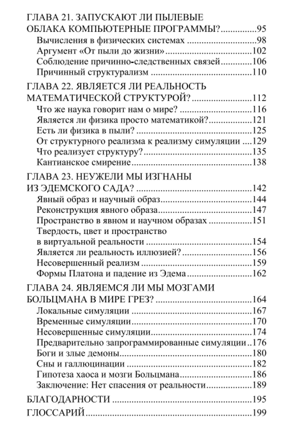 Реальность+. Виртуальные миры и проблемы философии. Том 3. Ответственность и ценности в симуляциях. Дэвид Чалмерс