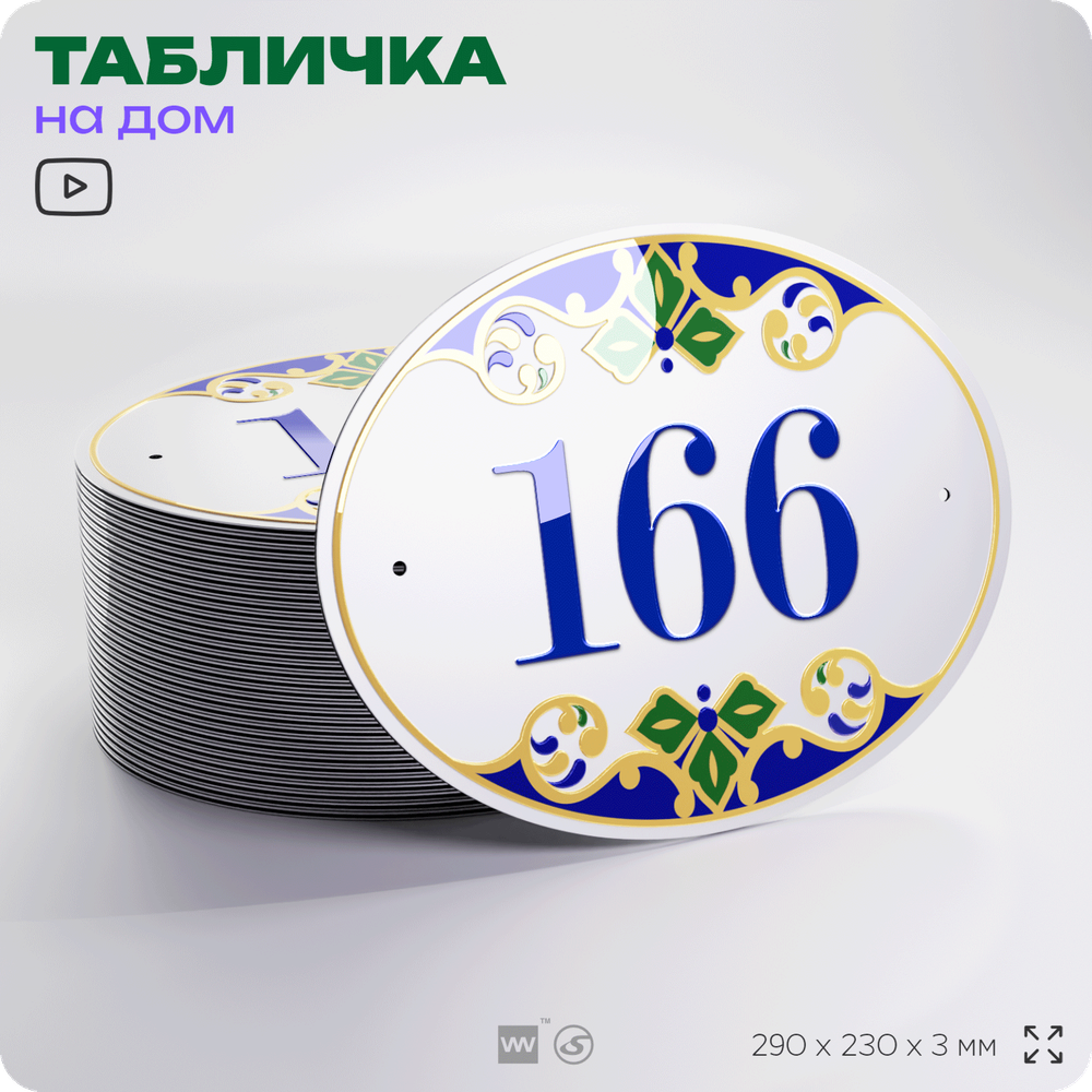 Адресная табличка с номером дома 166, на фасад и забор, на дверь, овальная в средиземноморском стиле, 29х23 см, Айдентика Технолоджи