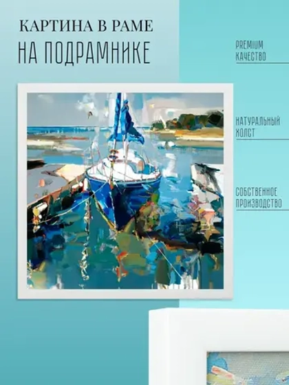 Картина на подрамнике в раме 43*43 см