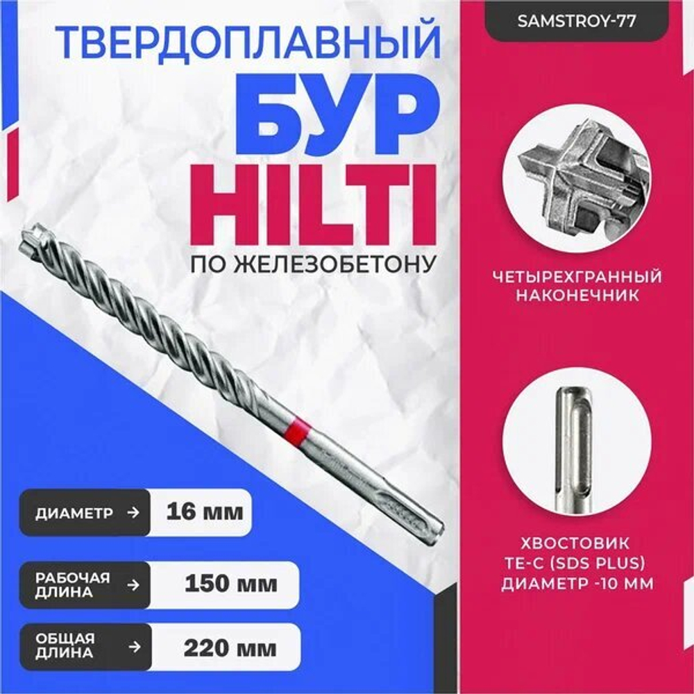 Бур твердосплавный TE-CX (16х220х150 мм; SDS-plus) Hilti
