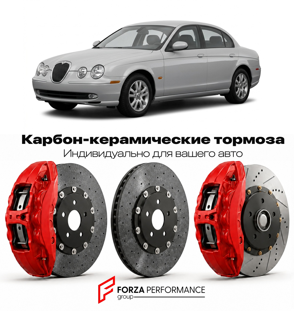 Карбон-керамическая тормозная система для Jaguar S-Type I Рестайлинг 2004-2008 Ягуар