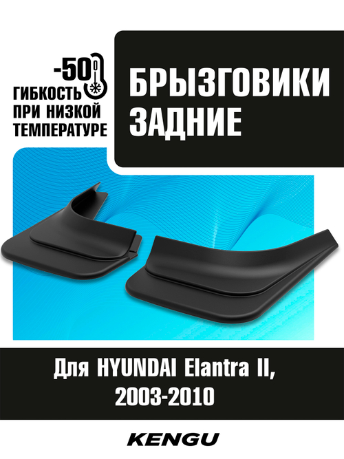 Брызговики задние универсальные для HYUNDAI Elantra III рестайлинг (2003-2010)