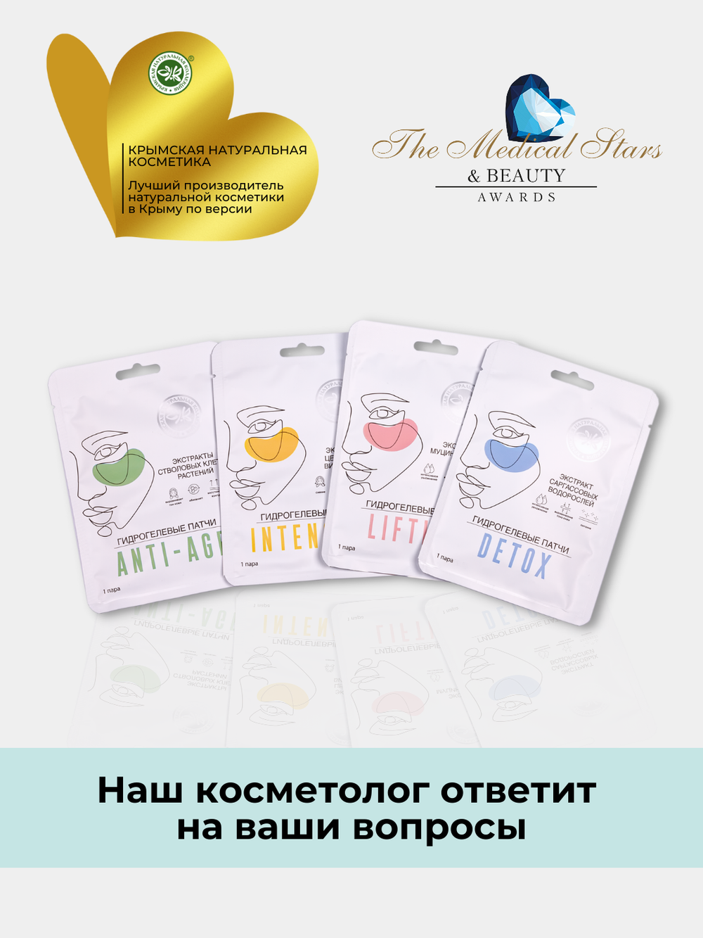 Патчи для глаз INTENSIVE гидрогелевые Крымская Натуральная Коллекция, увлажняющие патчи для глаз,патчи от отеков и темных кругов под глазами