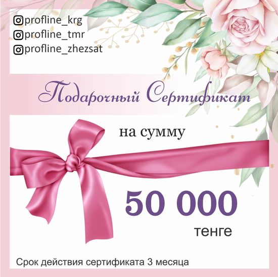 Подарочный сертификат на 50000 тг.