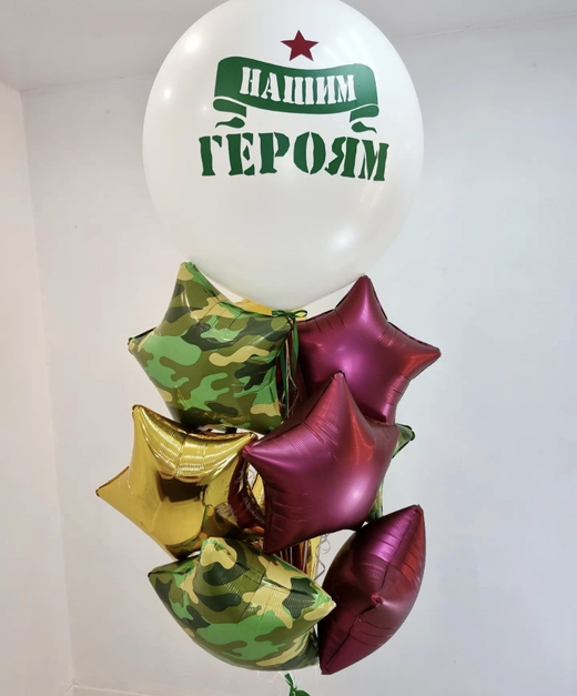 Воздушные шары день защитника отечества " Нашим героям " №2513