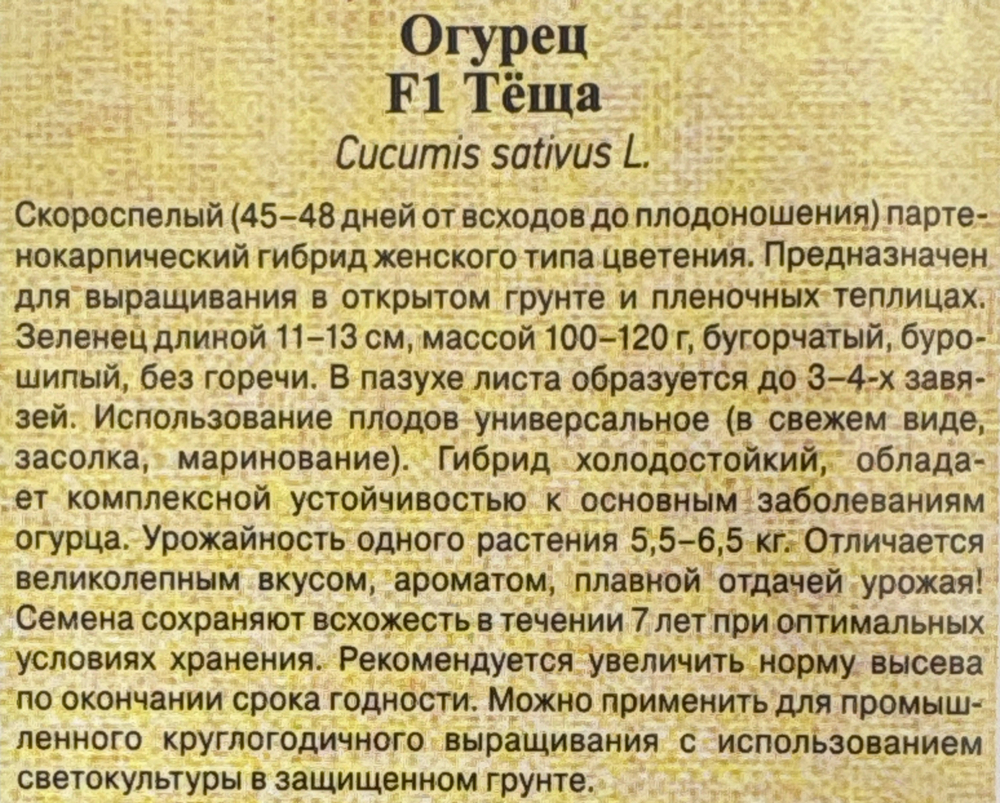 Огурец Теща F1 СМО-91