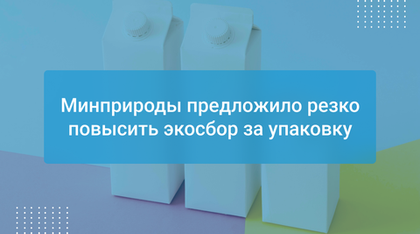 Минприроды предложило резко повысить экосбор за упаковку