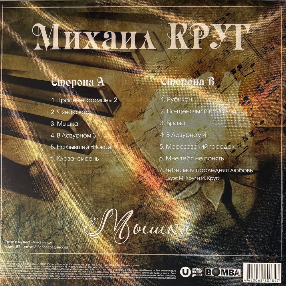 Виниловая пластинка Михаил Круг - Мышка LP Red
