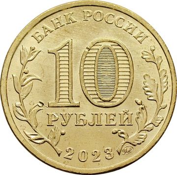 10 рублей 2023 Нижний Новгород (Города трудовой доблести)