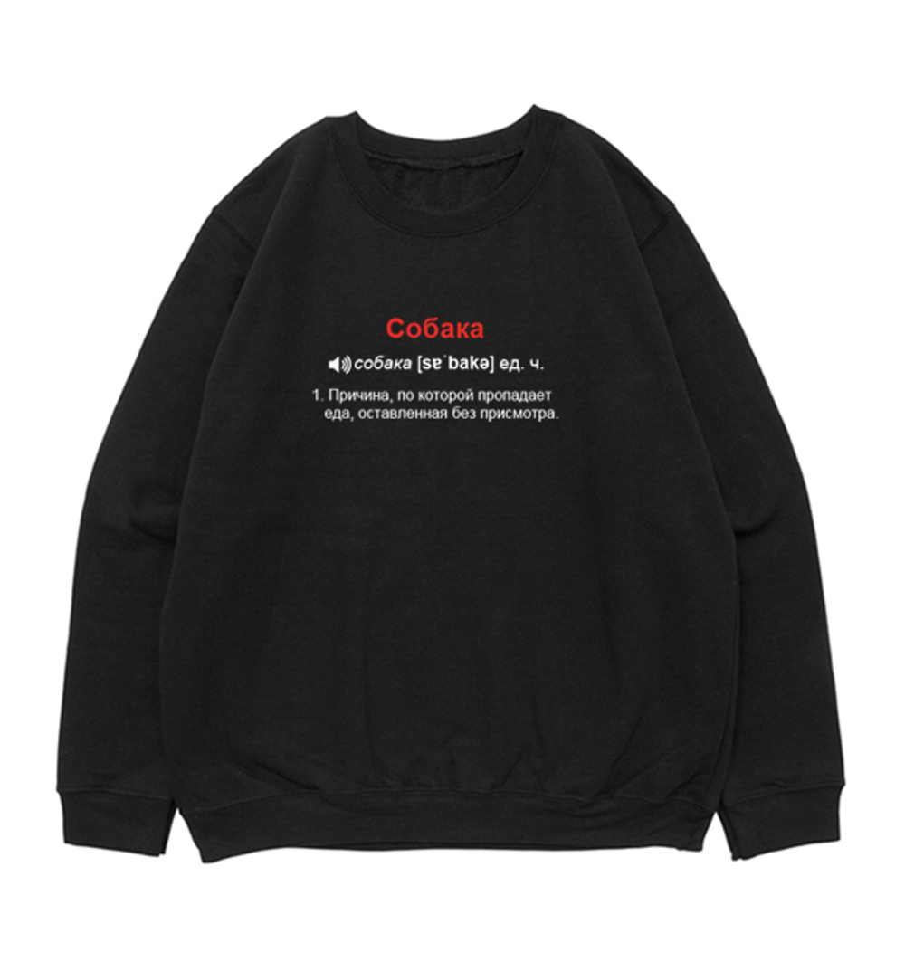 Свитшот "Что значит Собака"