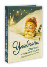 Улыбнись! Смешные истории из жизни священников и мирян