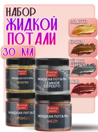 Набор жидкой потали (золото,бронза,темное серебро,медь) 30 мл