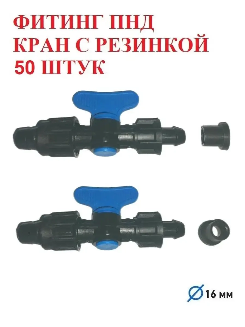 Фитинг ПНД кран с резинкой - 50 штук, 16 мм, капельный полив