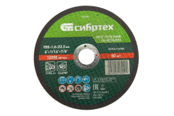 Круг отрезной по металлу, 150 х 1,6 х 22,2 мм Сибртех