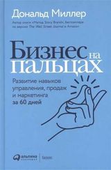 Бизнес на пальцах: Развитие навыков управления, продаж и маркетинга за 60 дней
