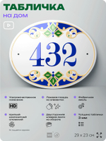 Адресная табличка с номером дома 432, на фасад и забор, на дверь, овальная в средиземноморском стиле, 29х23 см, Айдентика Технолоджи