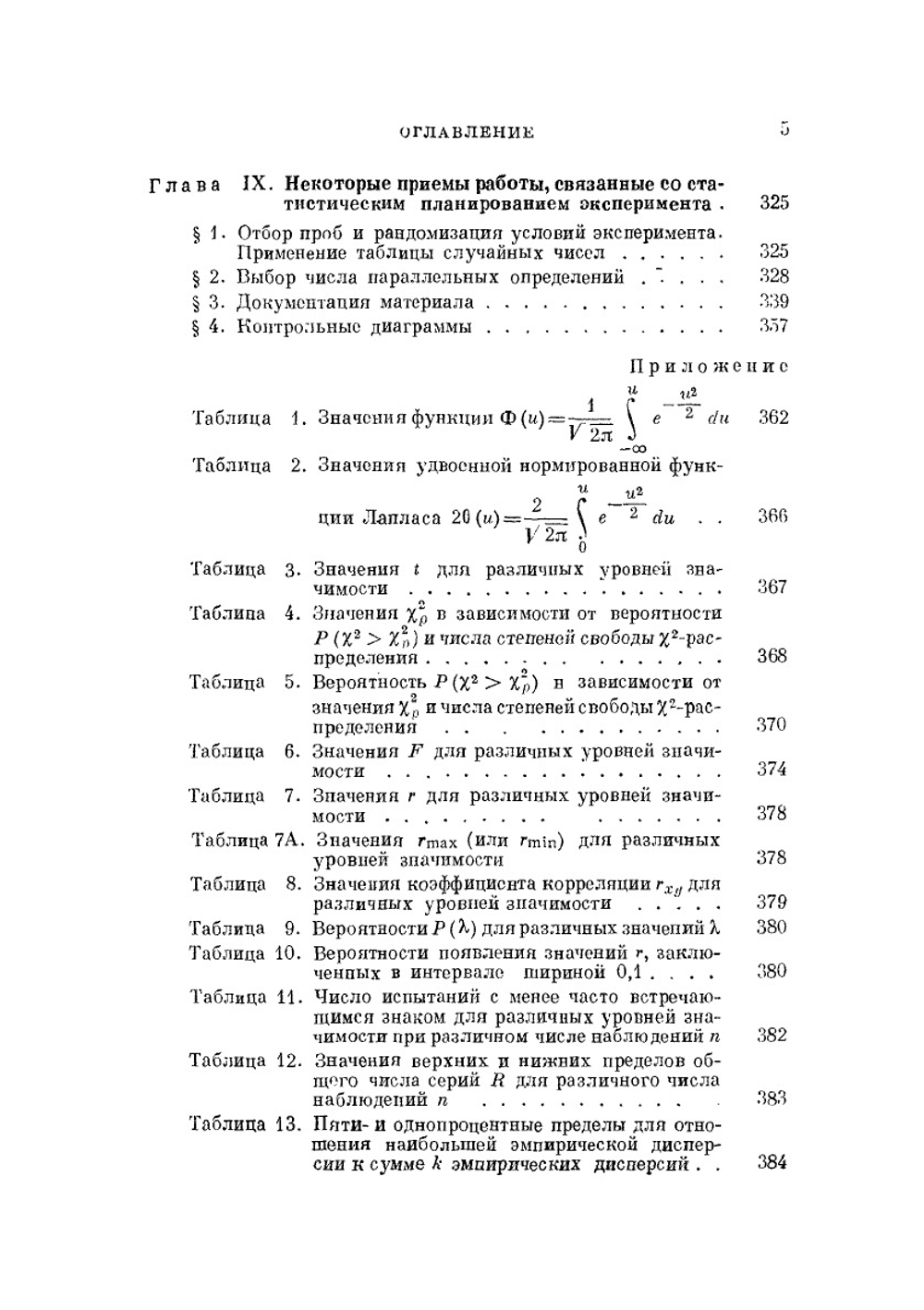 Применение математической статистики при анализе вещества | В.В. Налимов