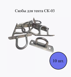Скоба для тента СК-03
