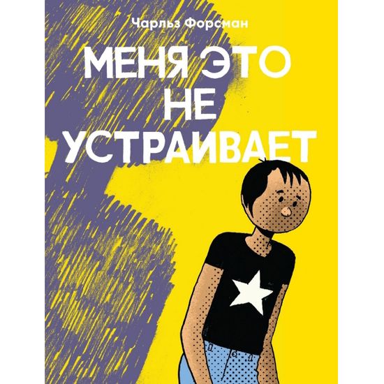 Графический роман Меня это не устраивает