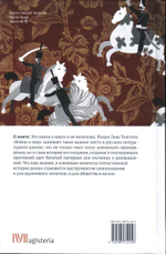 «Война и мир»: от замысла к мифу