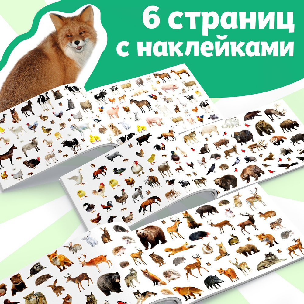 250 наклеек «Животные фермы и леса»