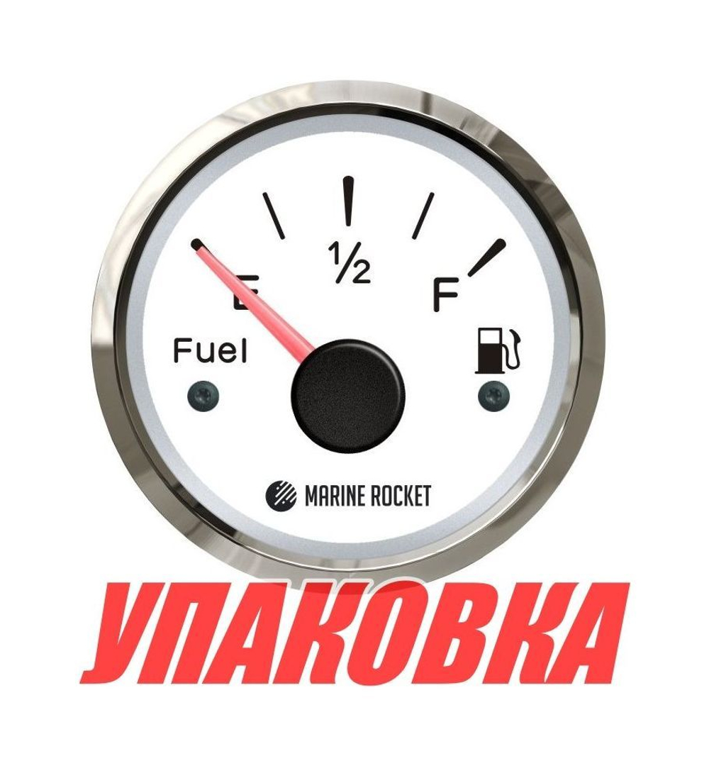 Указатель уровня топлива 0-190 Ом (ЕВРО), белый циферблат, нержавеющий ободок, д. 52 мм, Marine Rocket (упаковка из 100 шт.)