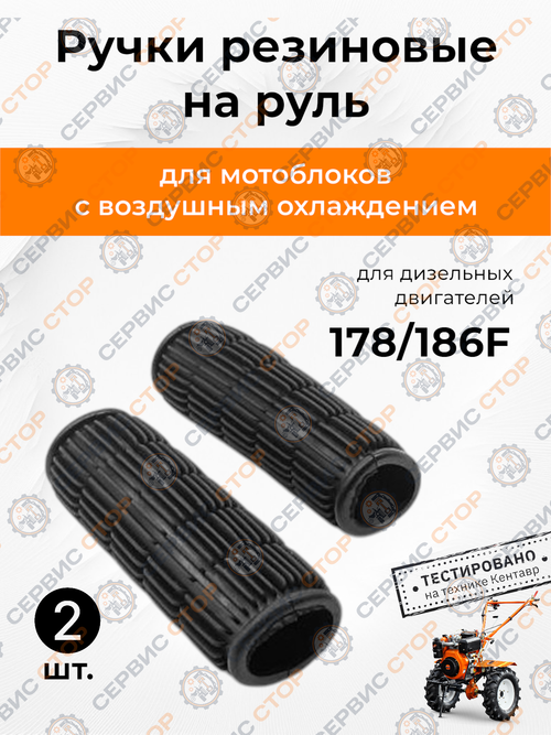 Ручки резиновые на руль (2 шт) 178/186F