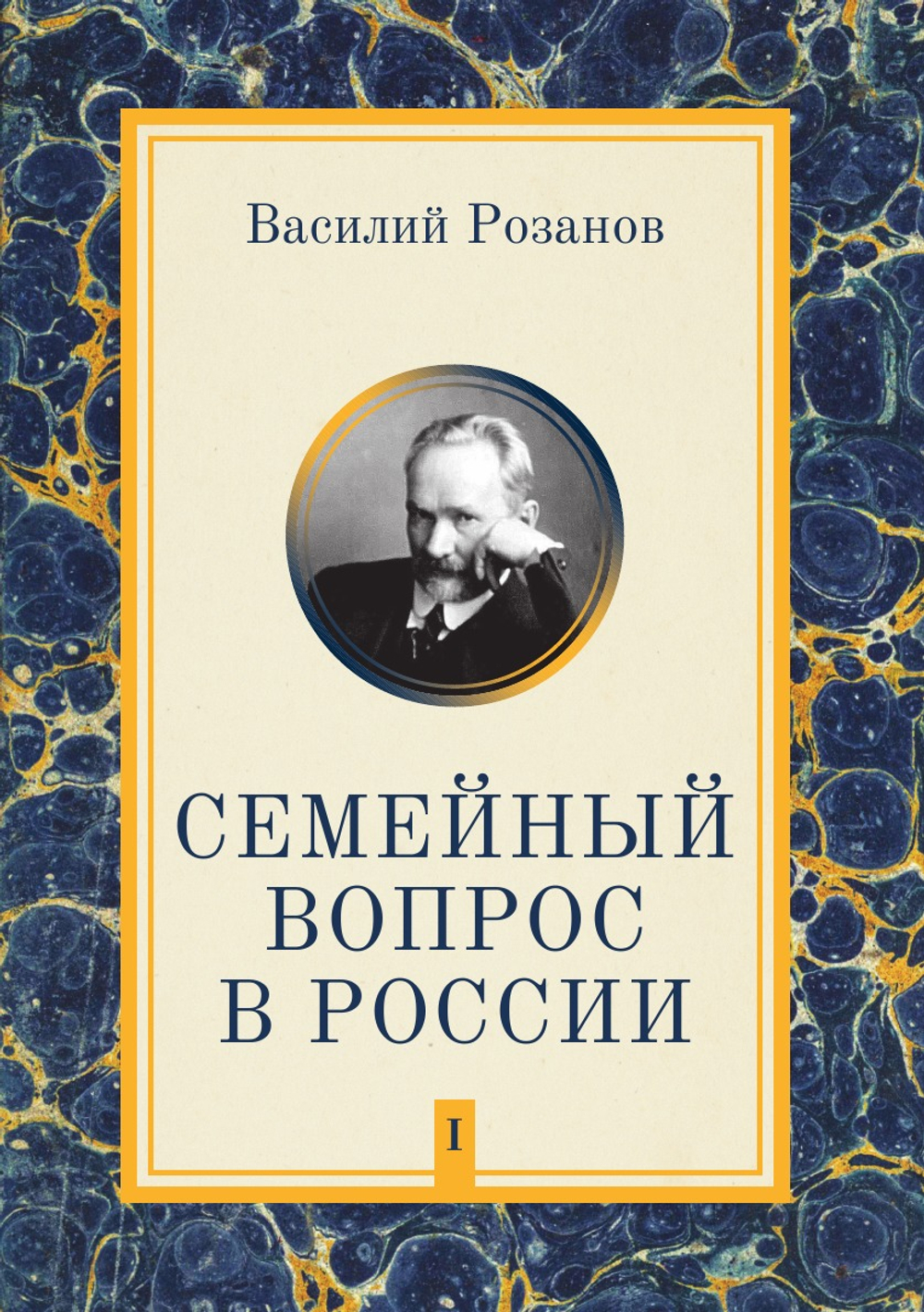 Семейный вопрос в России. Том 1 | В. В. Розанов