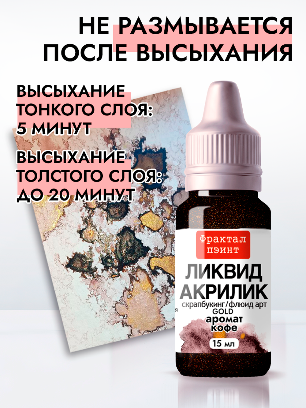 Жидкая акриловая краска ЛИКВИД АКРИЛИК «Аромат кофе» серия «Золотая»