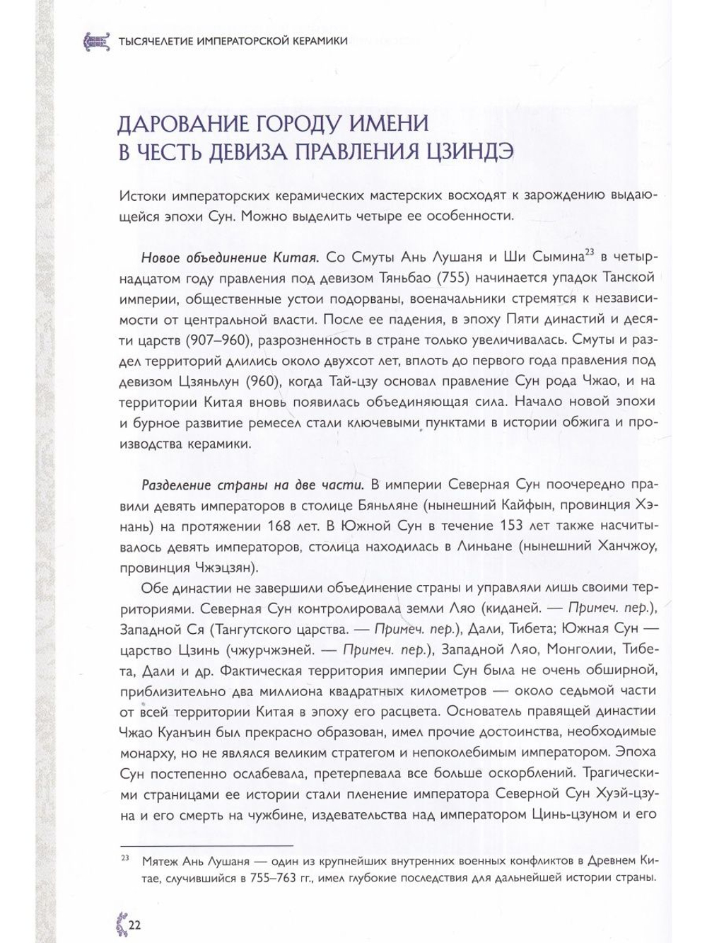 ТЫСЯЧЕЛЕТИЕ ИМПЕРАТОРСКОЙ КЕРАМИКИ