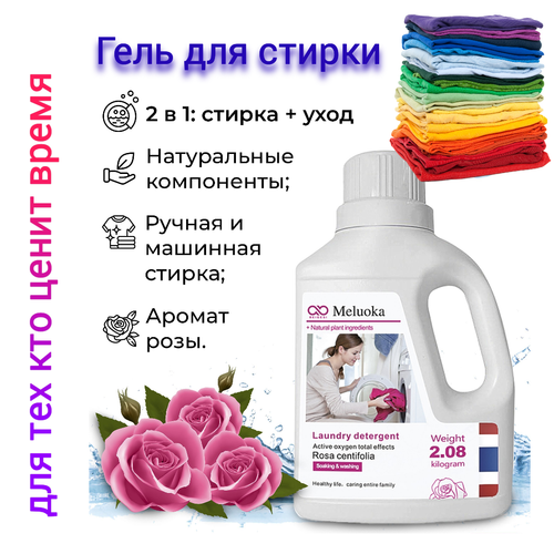Гель для стирки Beigesi Meluoka Rosa Centifolia Soaking Washing 2 л/2,08 кг