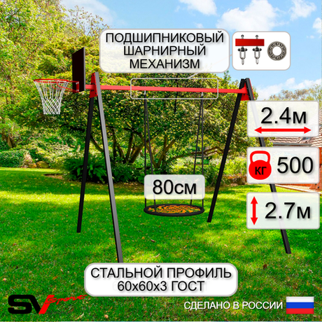 Уличные качели Sv Sport Maxi УК140КП1 (2.4м/Щит баскет/Гнездо 80см/Подвесы на подш 1к)