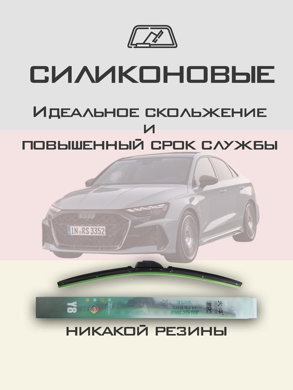 Щетки стеклоочистителя HUOYE Y8 650/475 мм на Audi RS3 | AeroClip
