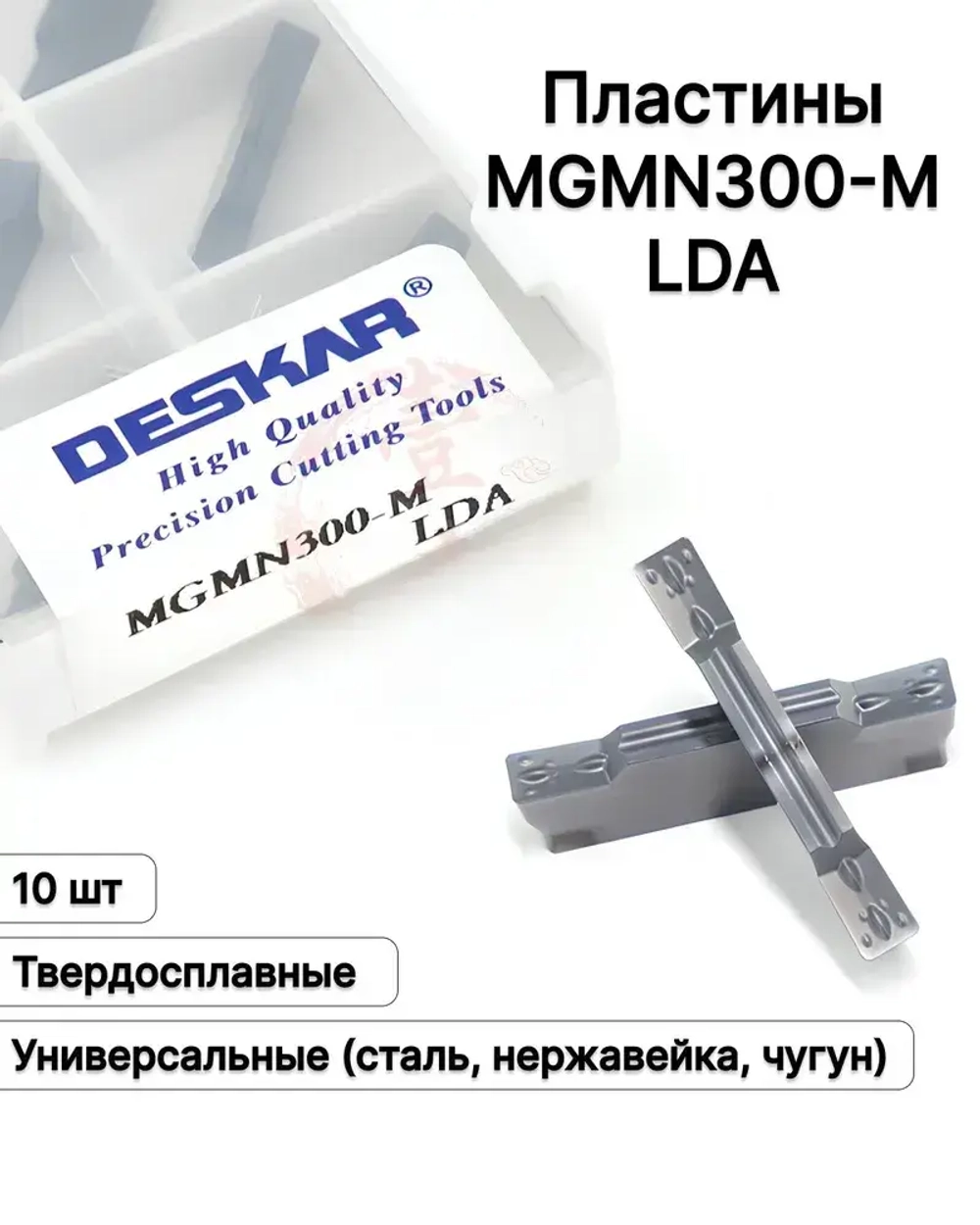 Пластина Отрезная Канавочная 3 мм MGMN300-M LDA 10 шт