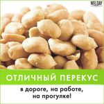 Арахис жареный соленый WELDAY (ВЭЛДЭЙ) 1 кг, 622468