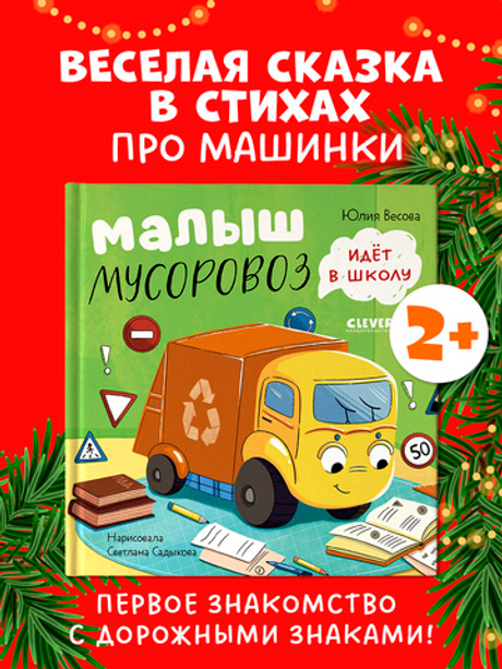 Маленький Мусоровоз. Малыш Мусоровоз идет в школу