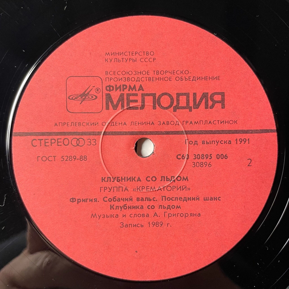 Винтажная виниловая пластинка LP Крематорий Клубника Со Льдом (СССР 1991)