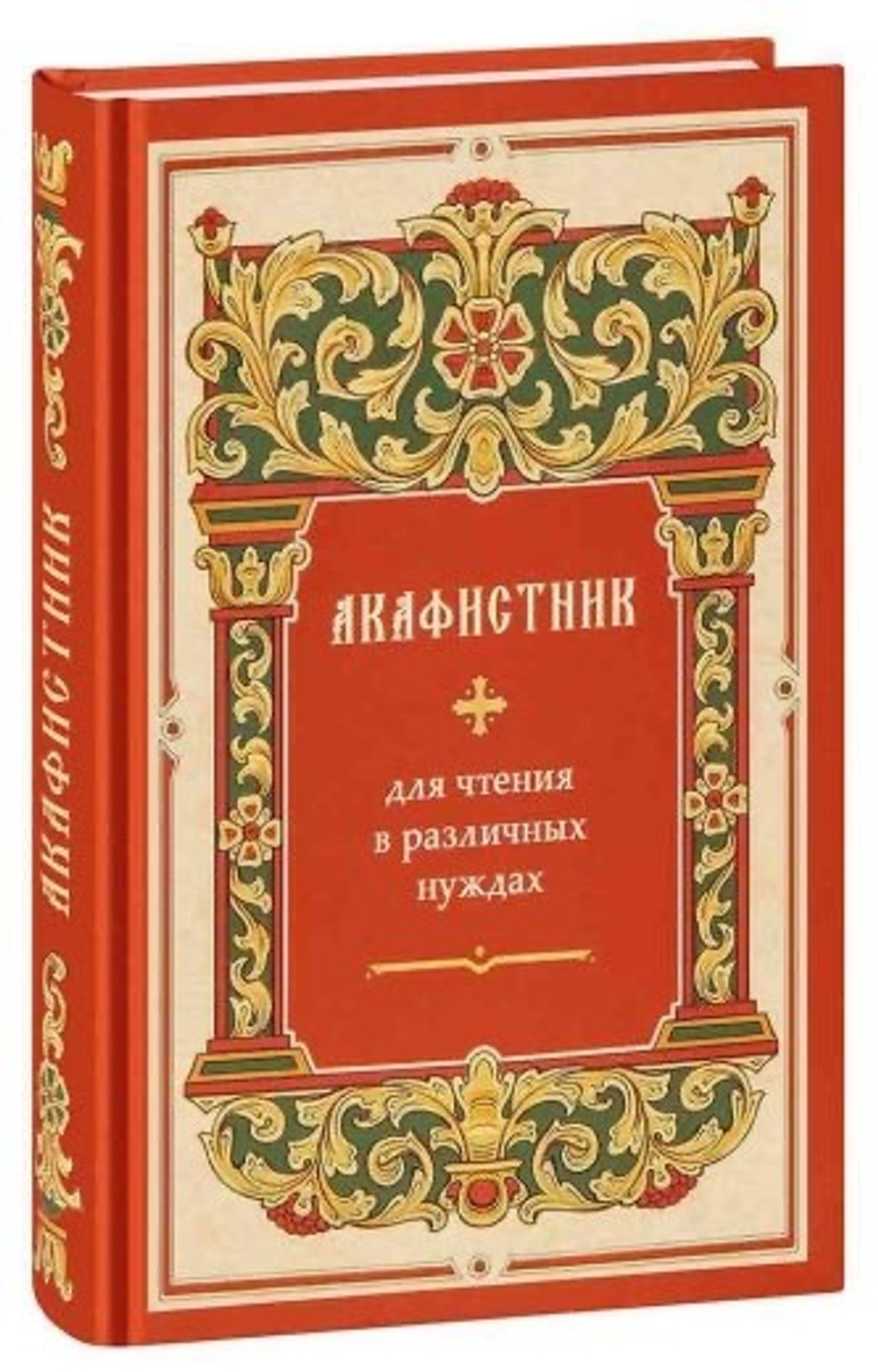 Акафистник для чтения в различных нуждах