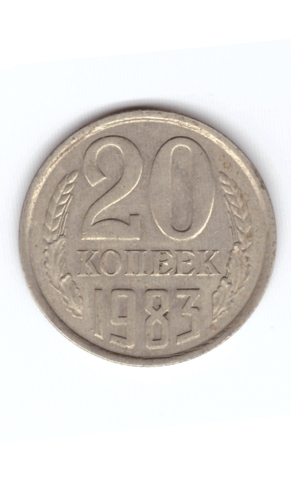 20 копеек 1983 года VF
