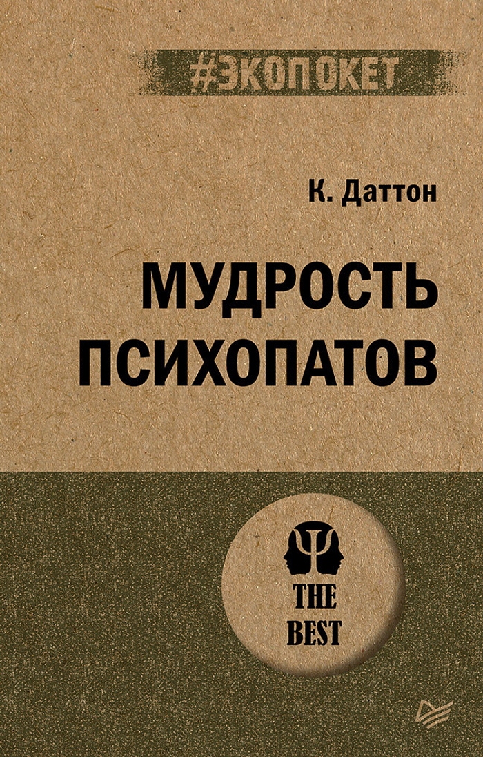 Мудрость психопатов (#экопокет)